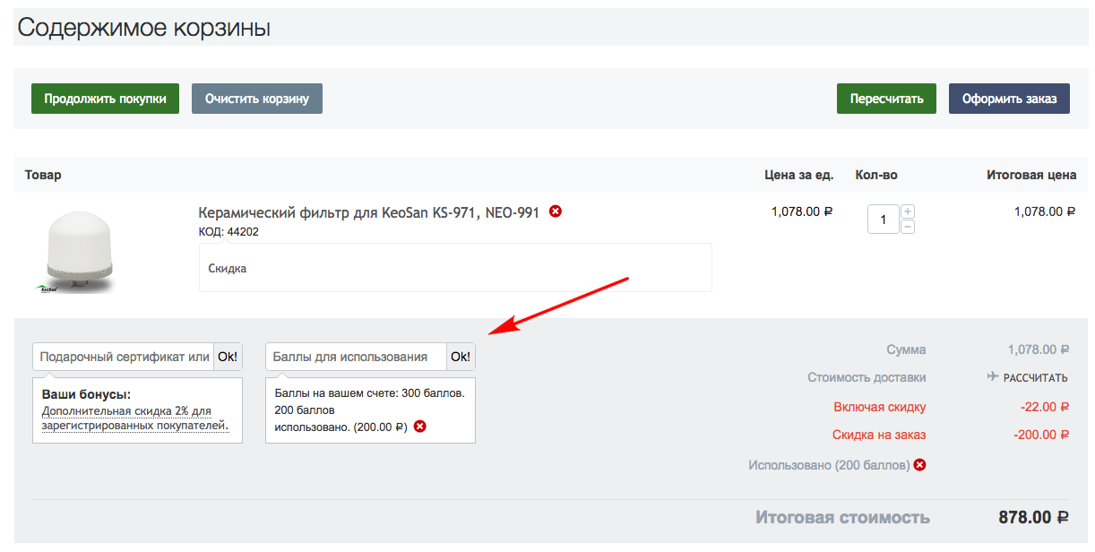 бонусы в корзине